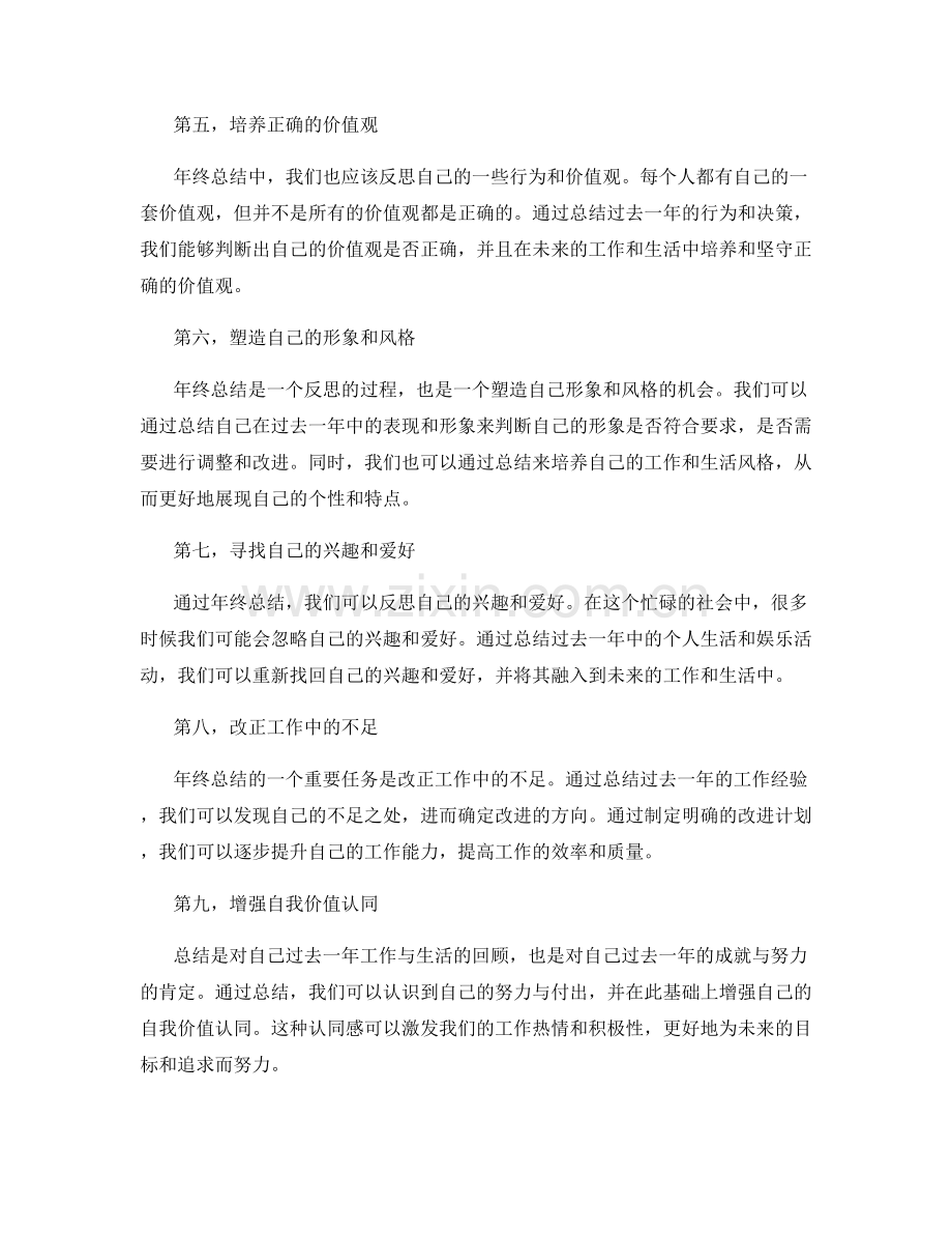 年终总结中的价值观塑造与自我定位.docx_第2页