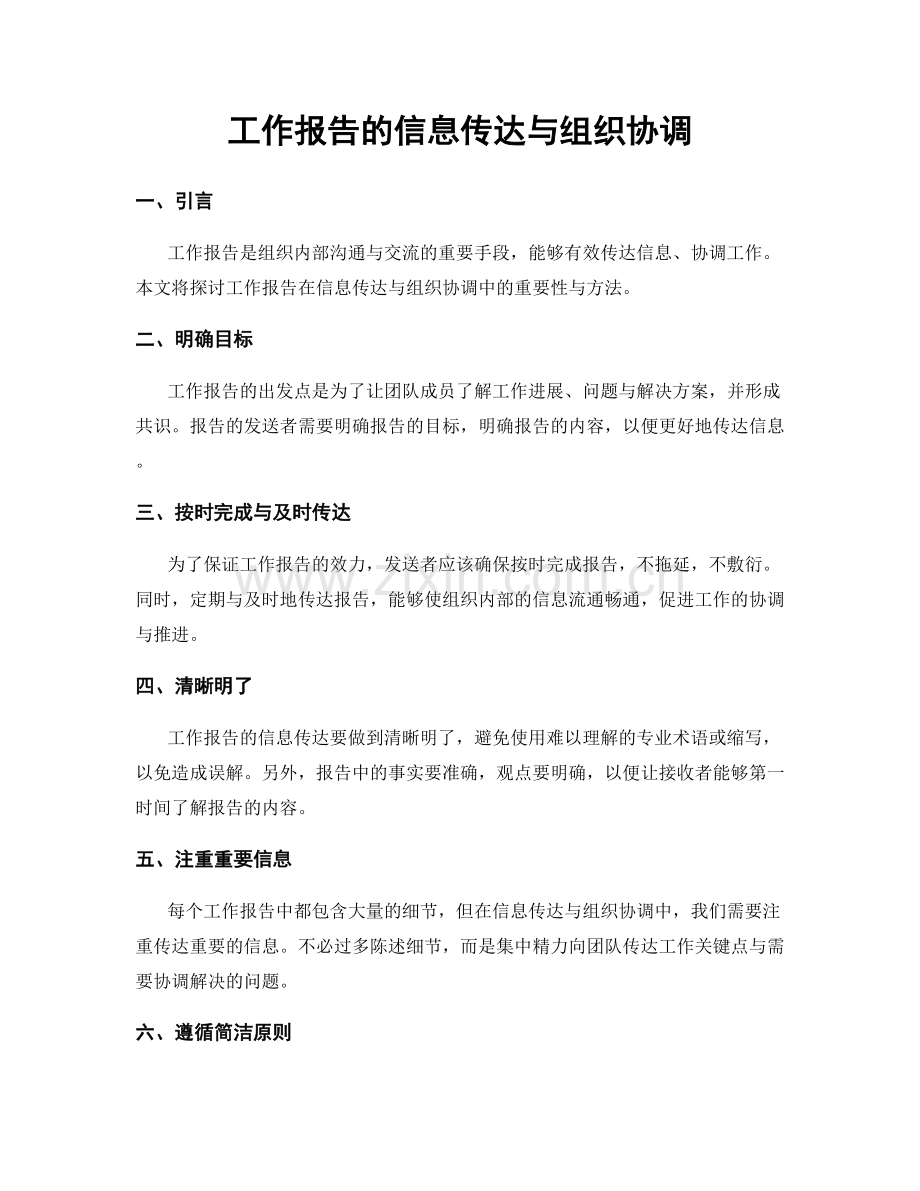 工作报告的信息传达与组织协调.docx_第1页