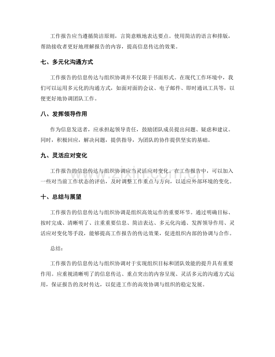 工作报告的信息传达与组织协调.docx_第2页