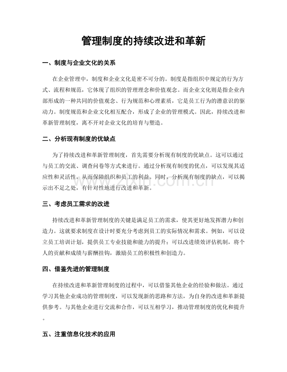 管理制度的持续改进和革新.docx_第1页