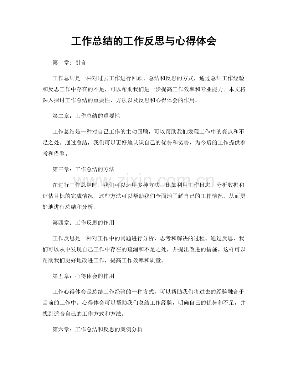 工作总结的工作反思与心得体会.docx_第1页