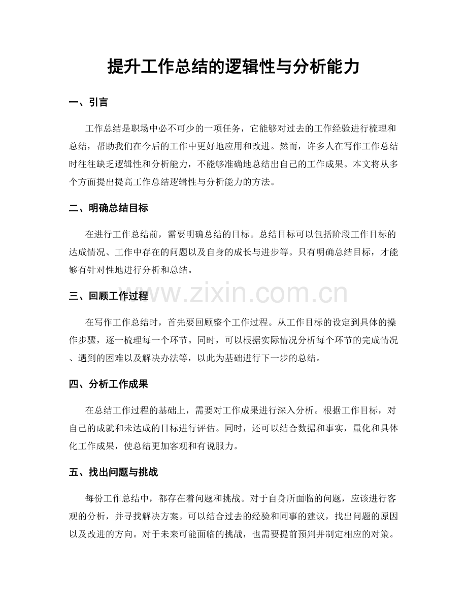 提升工作总结的逻辑性与分析能力.docx_第1页