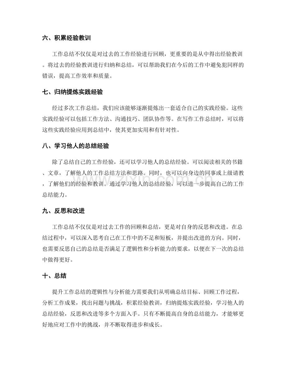 提升工作总结的逻辑性与分析能力.docx_第2页