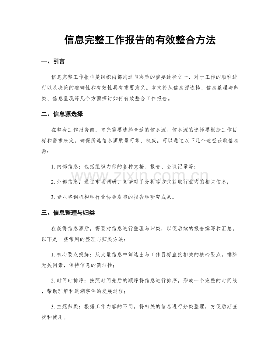 信息完整工作报告的有效整合方法.docx_第1页