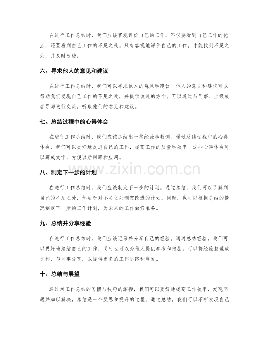 完善工作总结的好习惯与技巧.docx_第2页