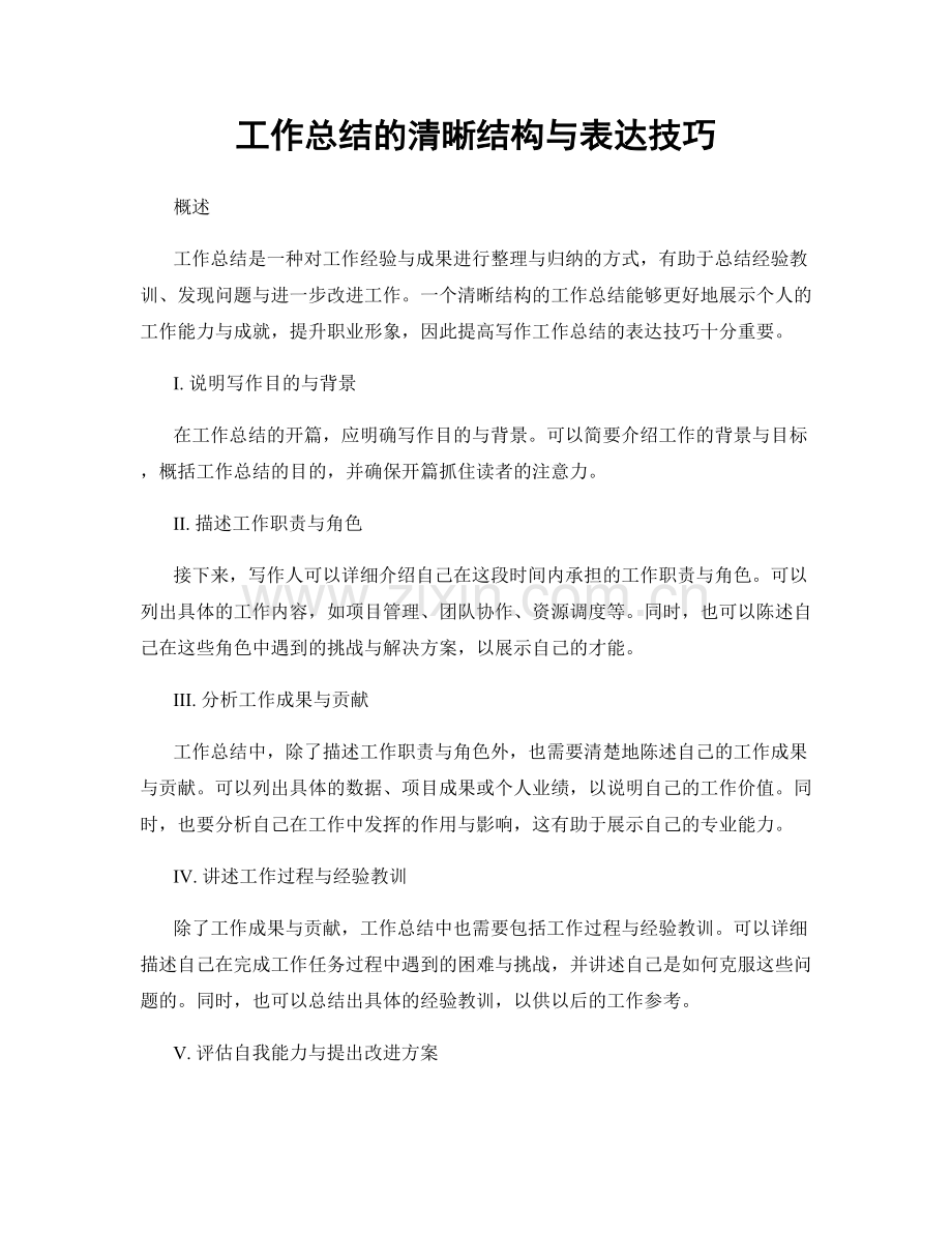 工作总结的清晰结构与表达技巧.docx_第1页