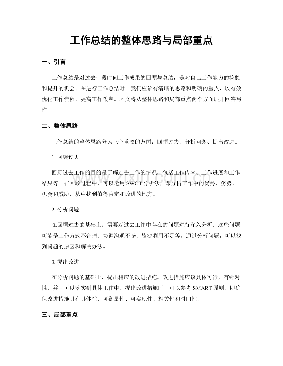 工作总结的整体思路与局部重点.docx_第1页