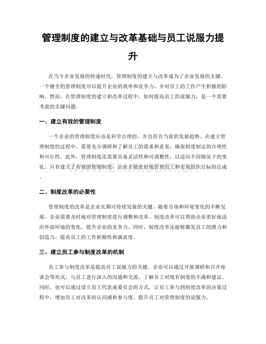 管理制度的建立与改革基础与员工说服力提升.docx_第1页