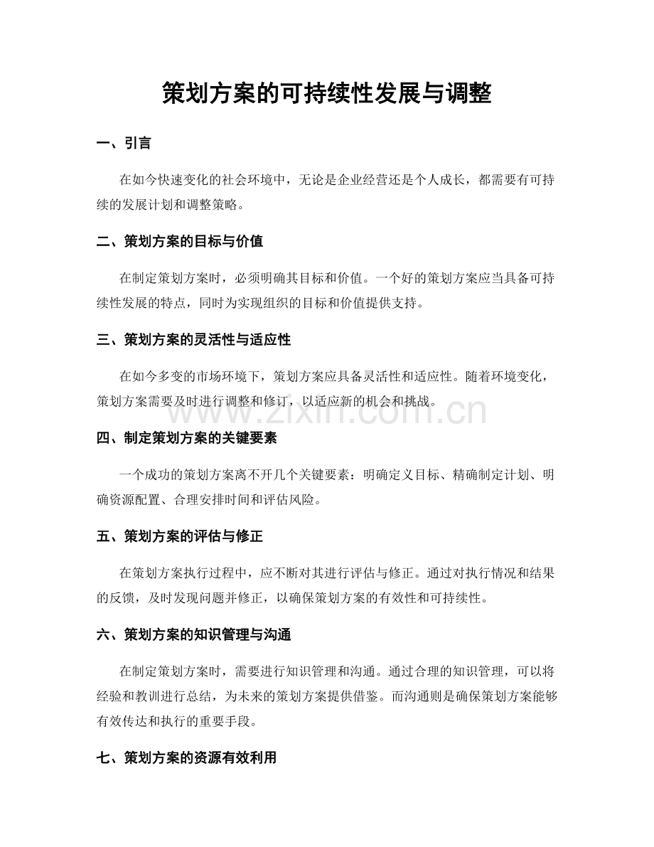 策划方案的可持续性发展与调整.docx_第1页