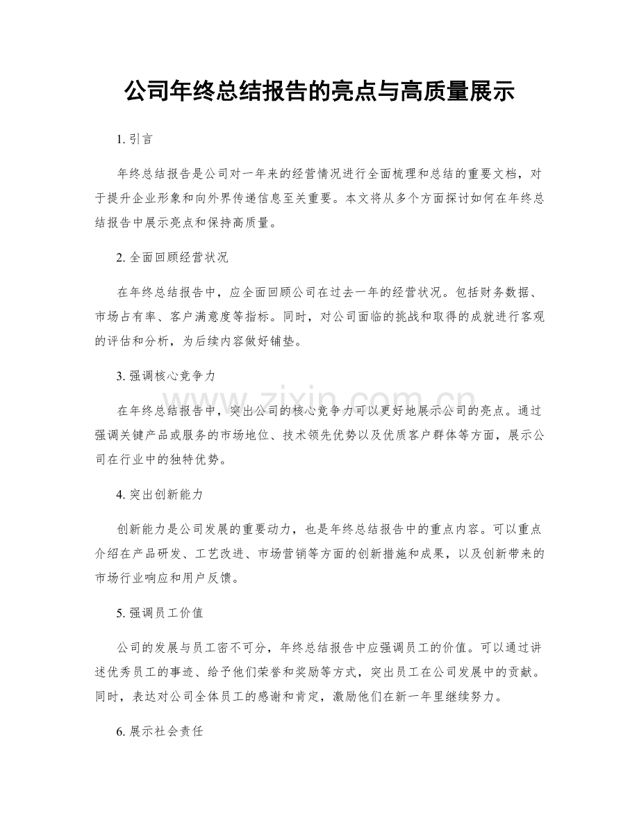 公司年终总结报告的亮点与高质量展示.docx_第1页