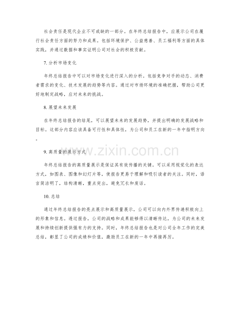 公司年终总结报告的亮点与高质量展示.docx_第2页