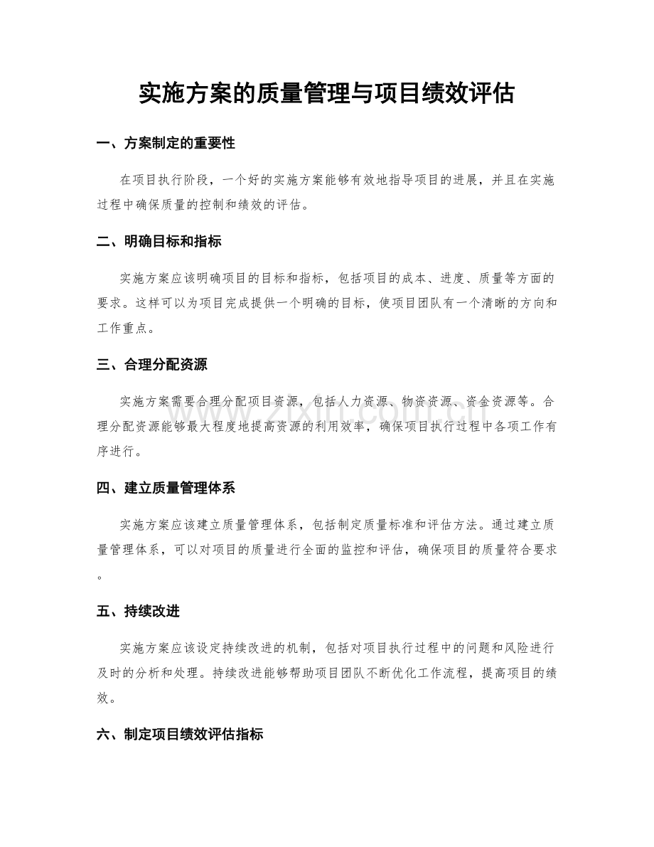 实施方案的质量管理与项目绩效评估.docx_第1页