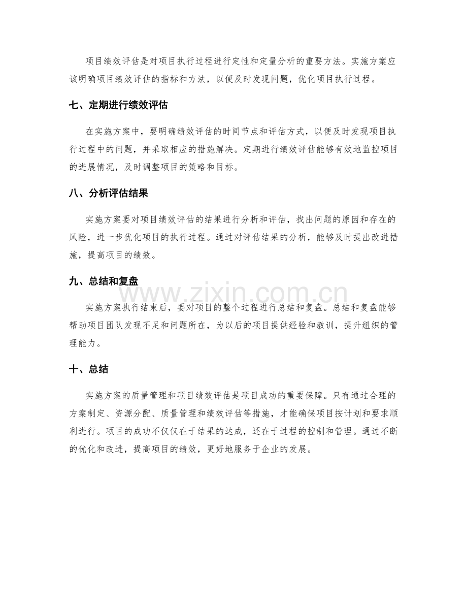 实施方案的质量管理与项目绩效评估.docx_第2页