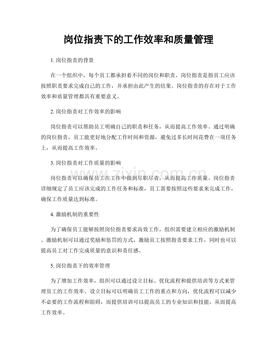 岗位职责下的工作效率和质量管理.docx_第1页