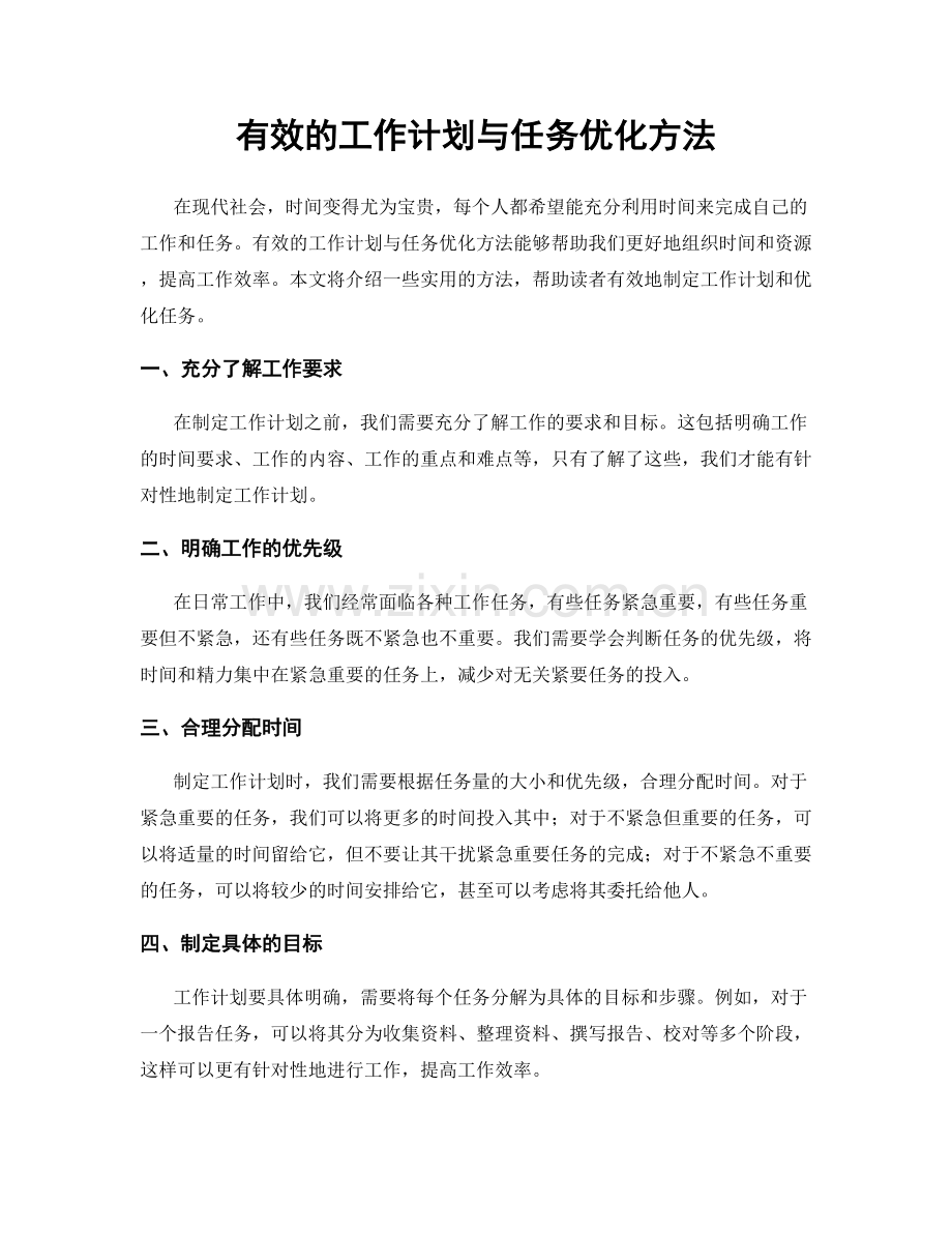 有效的工作计划与任务优化方法.docx_第1页