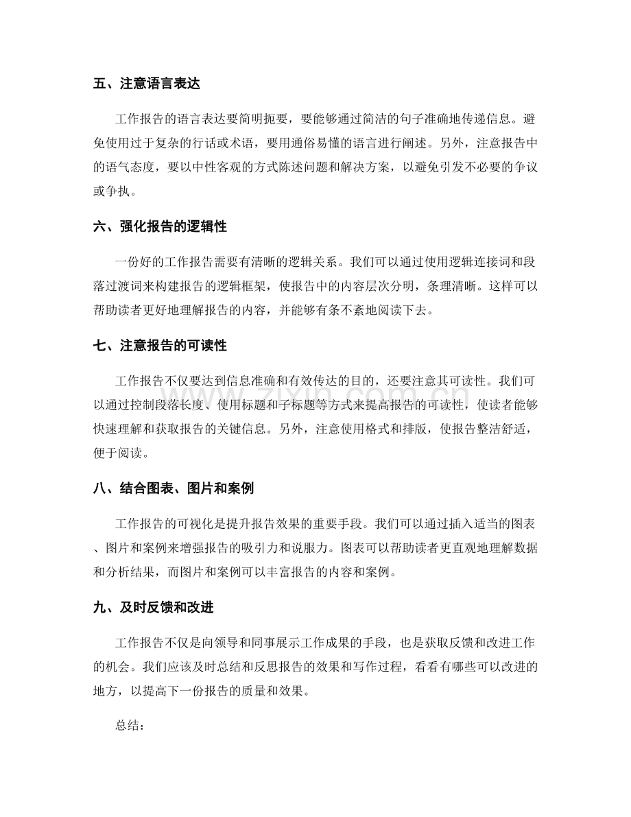 提升工作报告效果的技巧与实操建议.docx_第2页