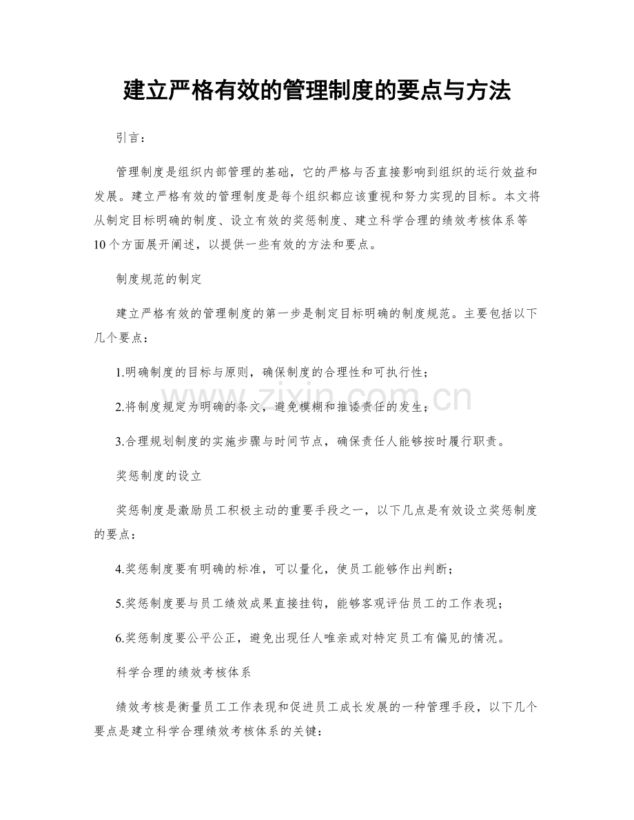 建立严格有效的管理制度的要点与方法.docx_第1页