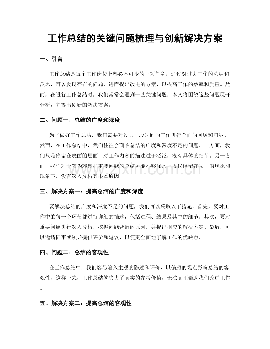 工作总结的关键问题梳理与创新解决方案.docx_第1页