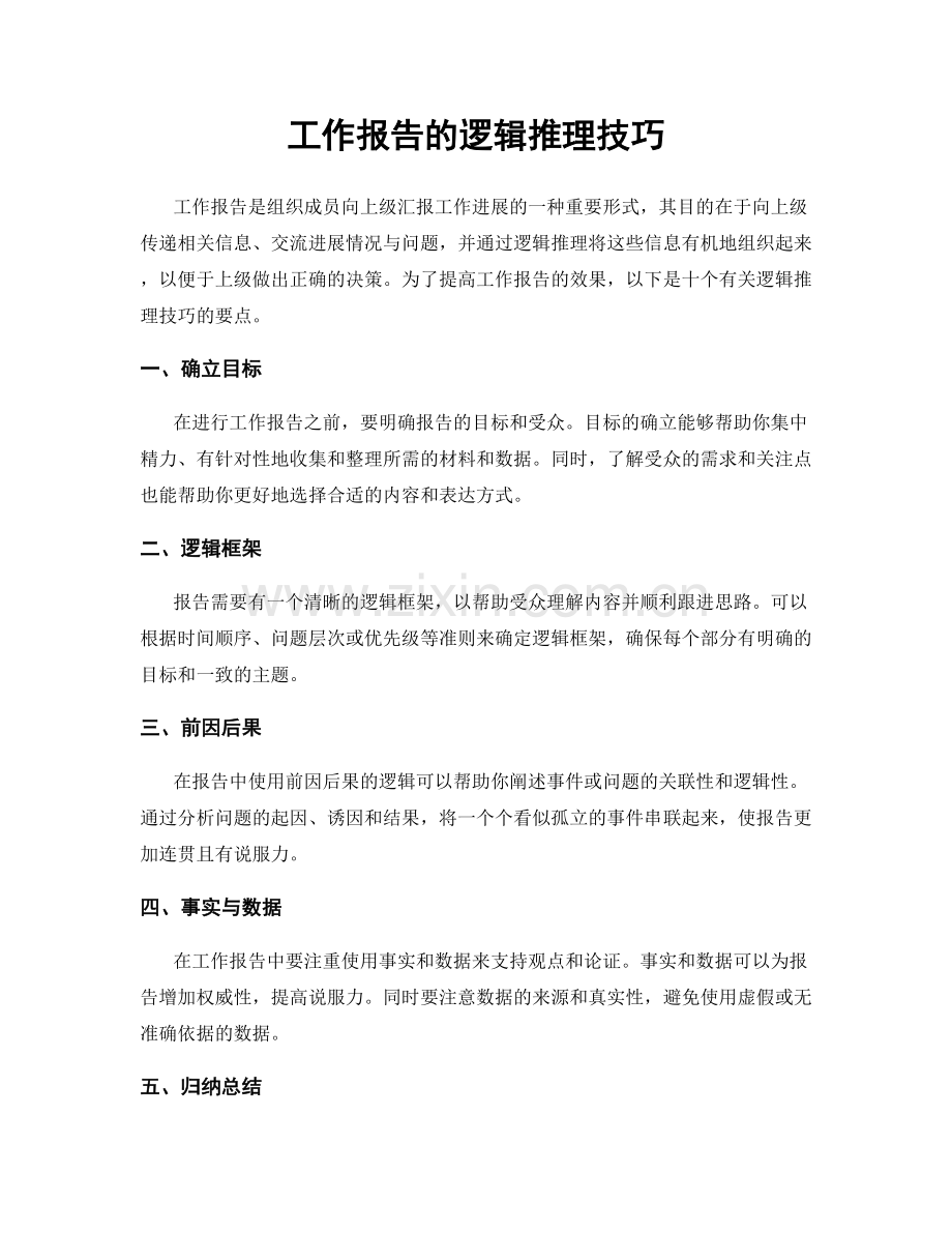 工作报告的逻辑推理技巧.docx_第1页