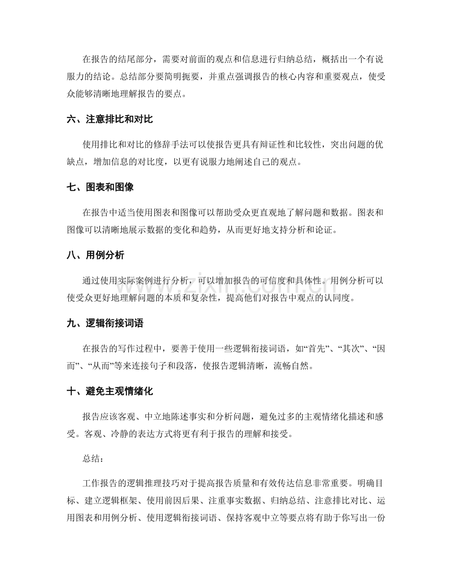 工作报告的逻辑推理技巧.docx_第2页