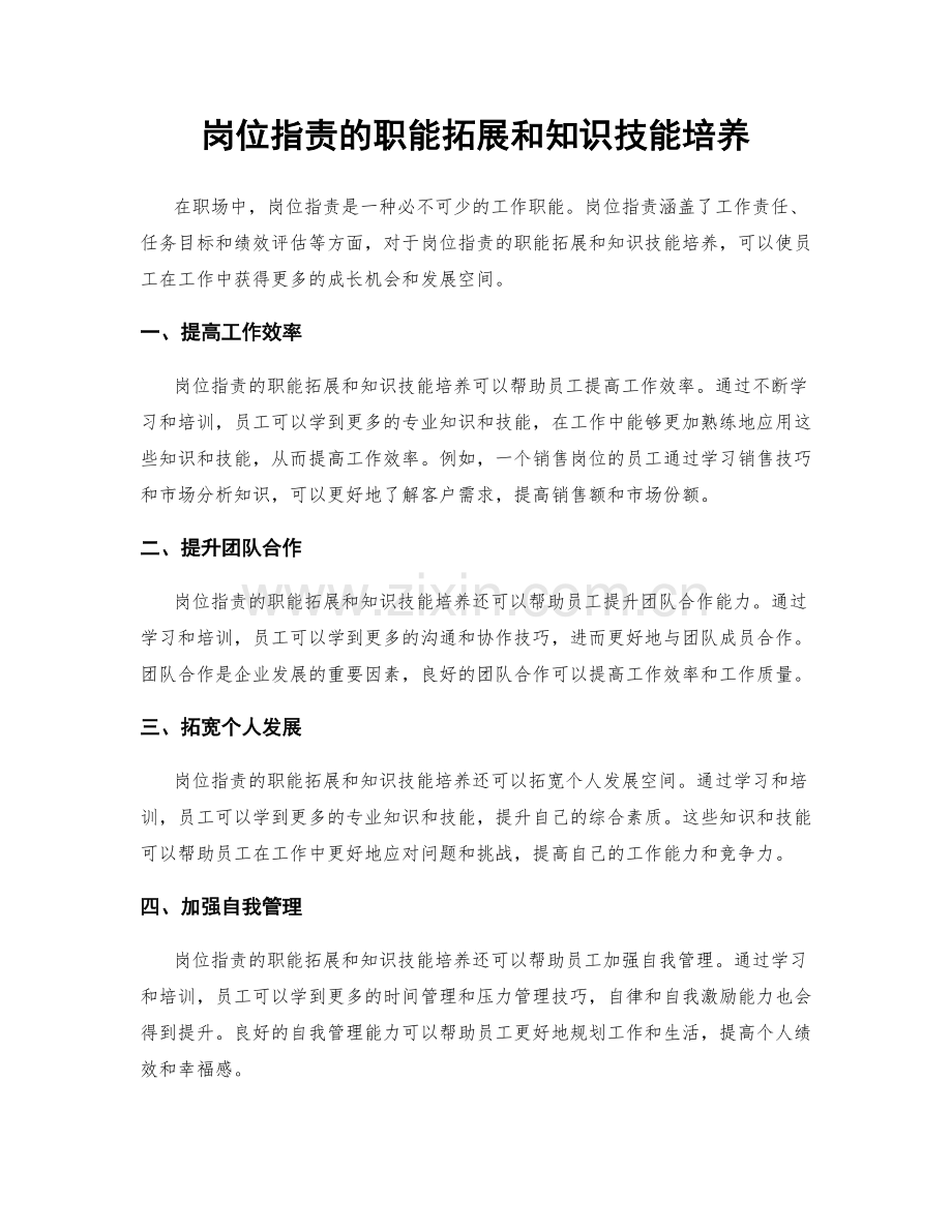 岗位职责的职能拓展和知识技能培养.docx_第1页