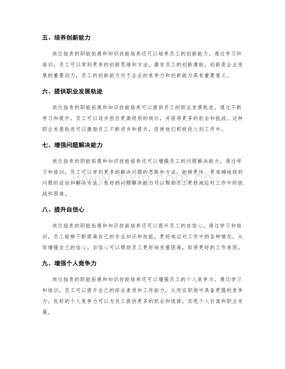 岗位职责的职能拓展和知识技能培养.docx_第2页