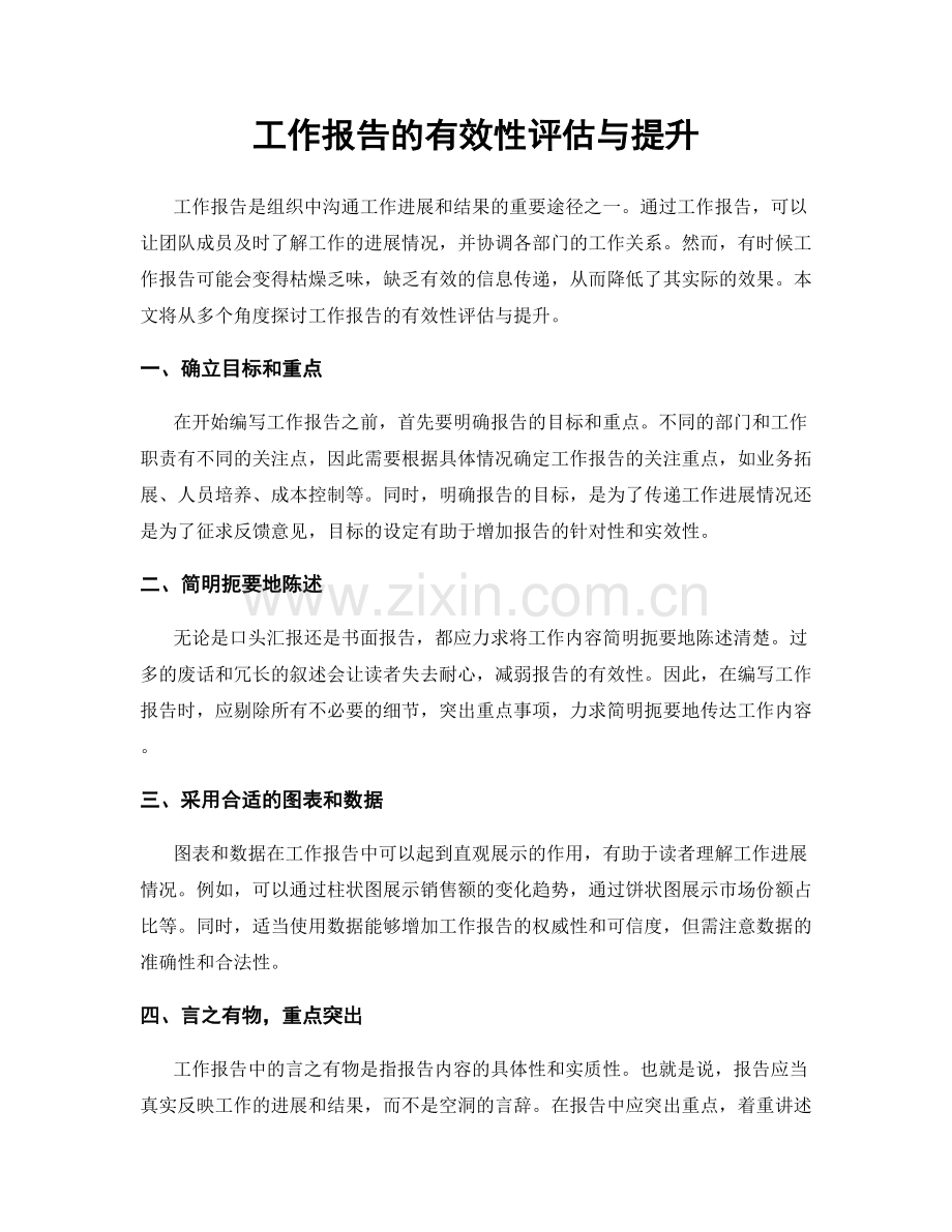 工作报告的有效性评估与提升.docx_第1页