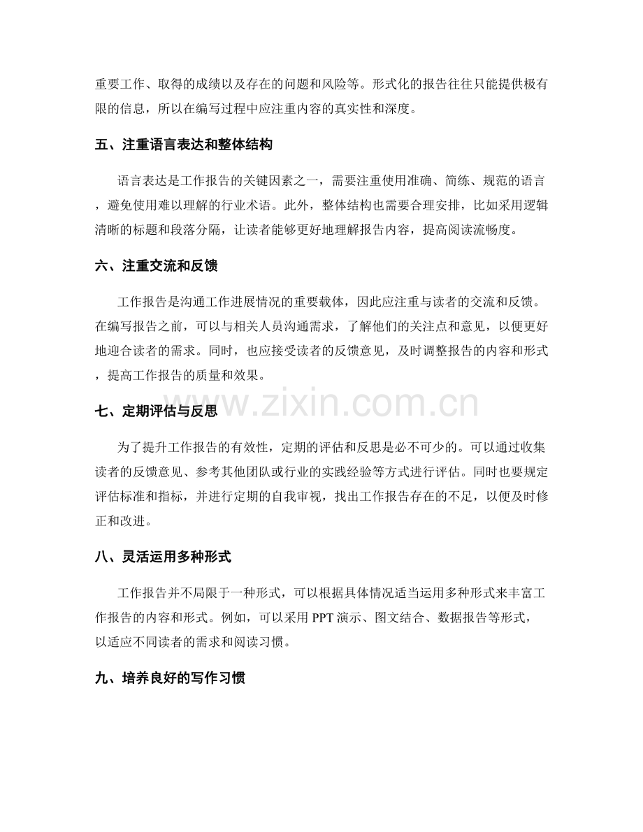 工作报告的有效性评估与提升.docx_第2页