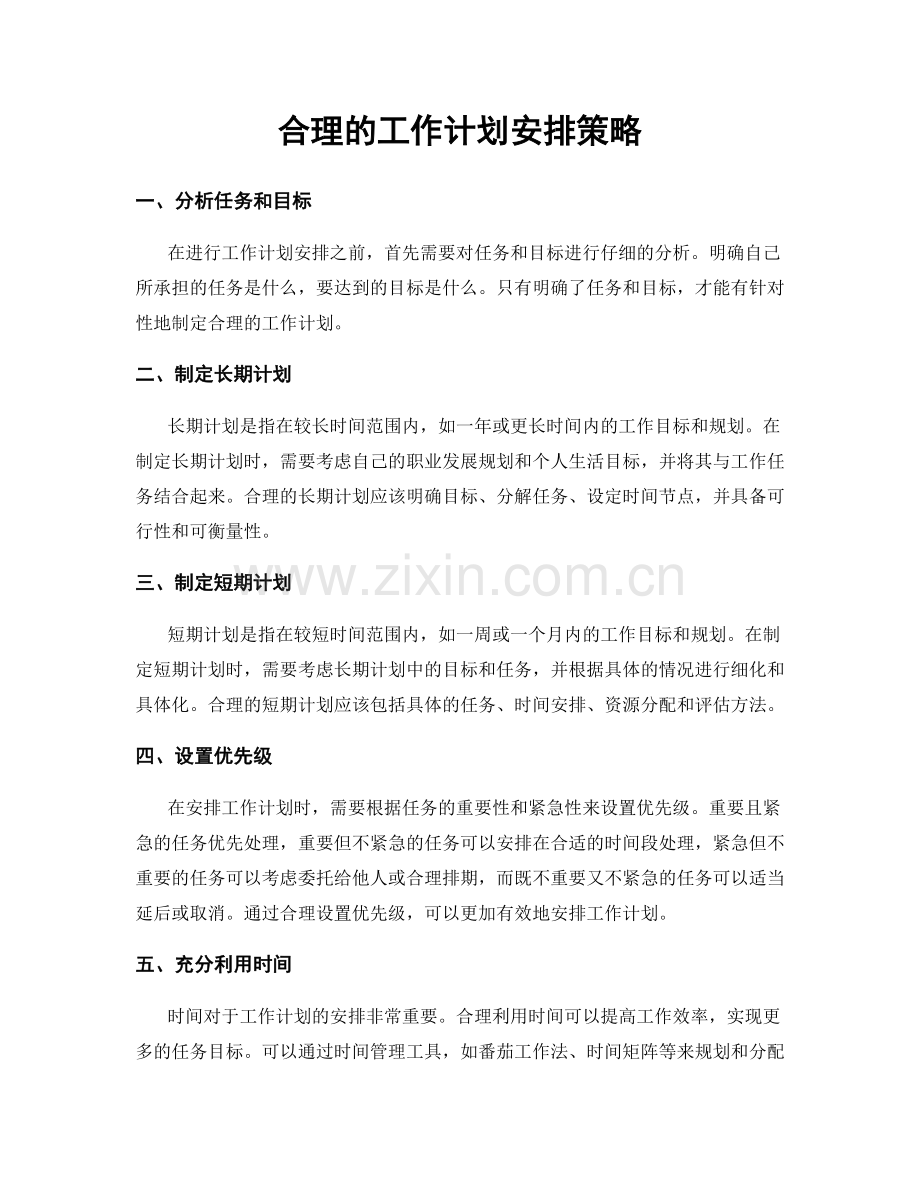 合理的工作计划安排策略.docx_第1页