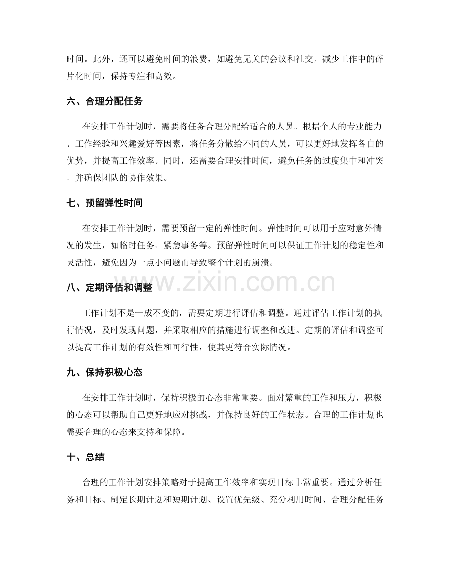 合理的工作计划安排策略.docx_第2页