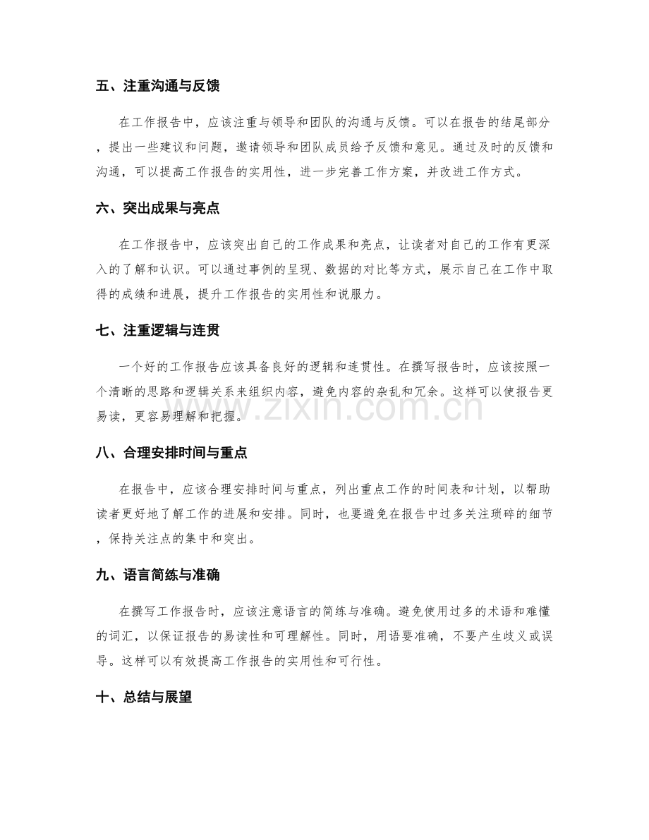 提升工作报告实用性的方法.docx_第2页