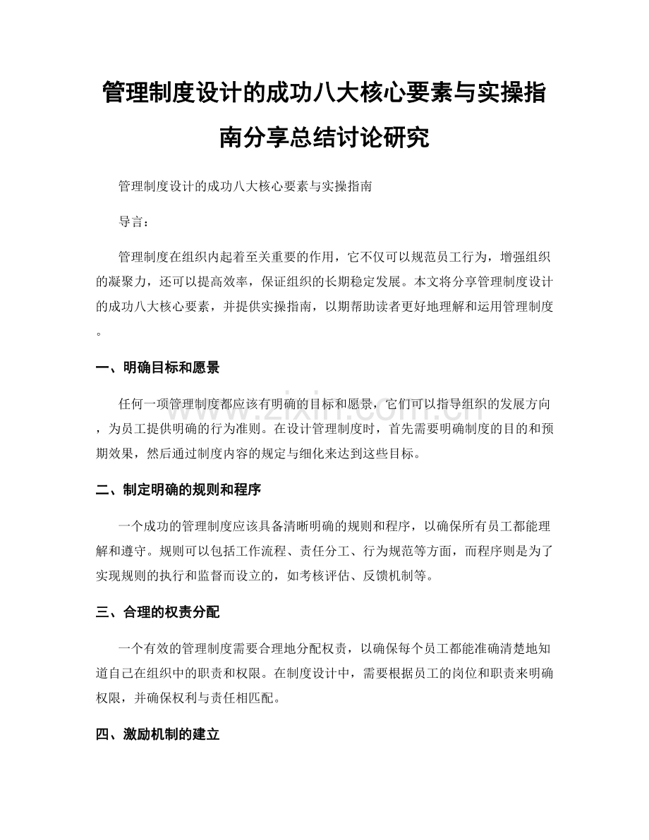 管理制度设计的成功八大核心要素与实操指南分享总结讨论研究.docx_第1页