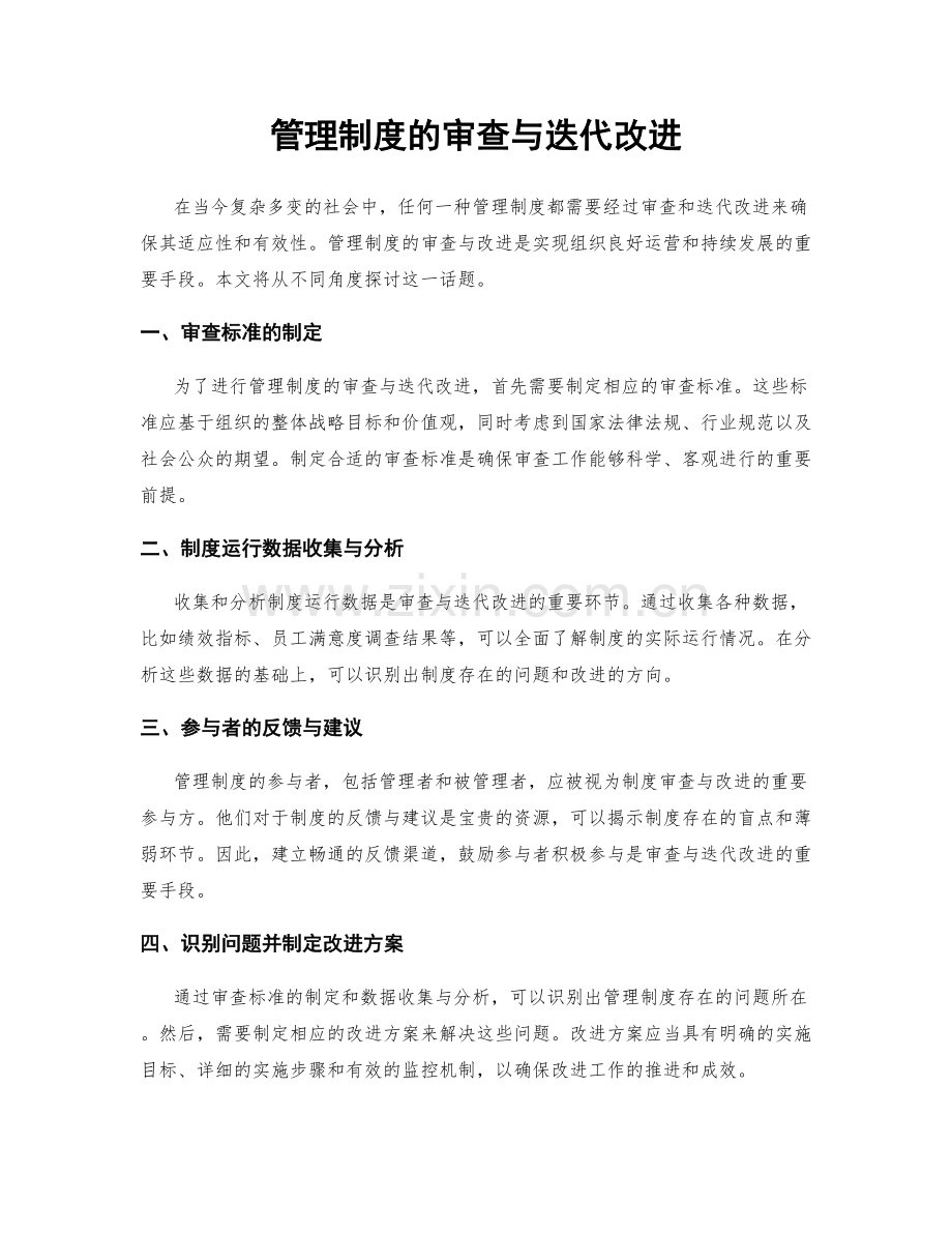 管理制度的审查与迭代改进.docx_第1页