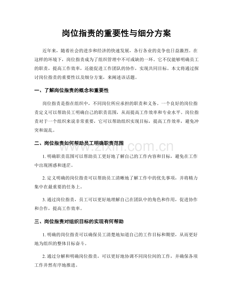 岗位指责的重要性与细分方案.docx_第1页