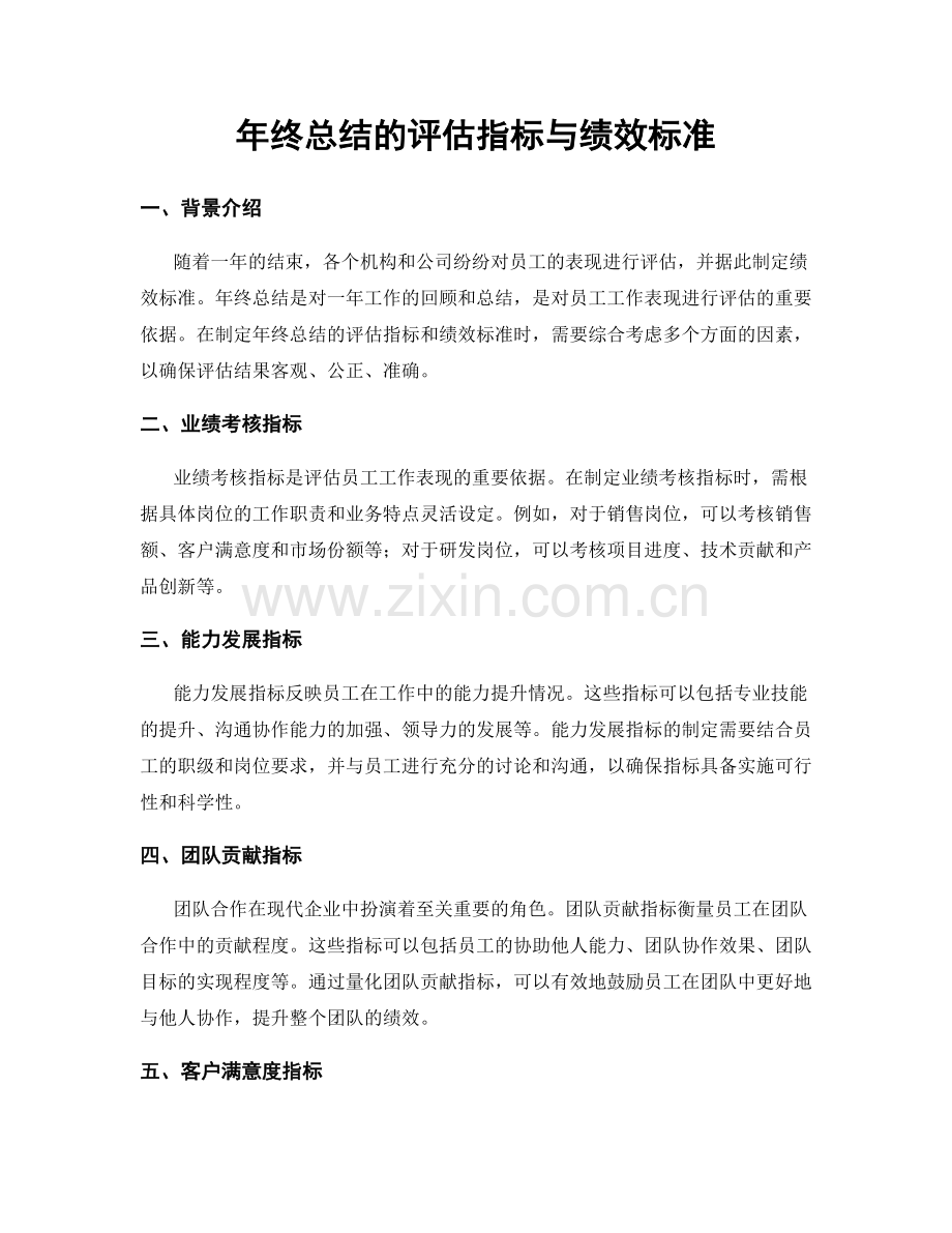 年终总结的评估指标与绩效标准.docx_第1页