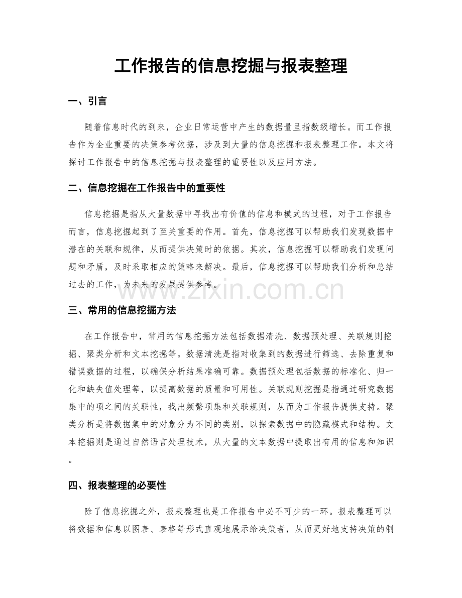 工作报告的信息挖掘与报表整理.docx_第1页