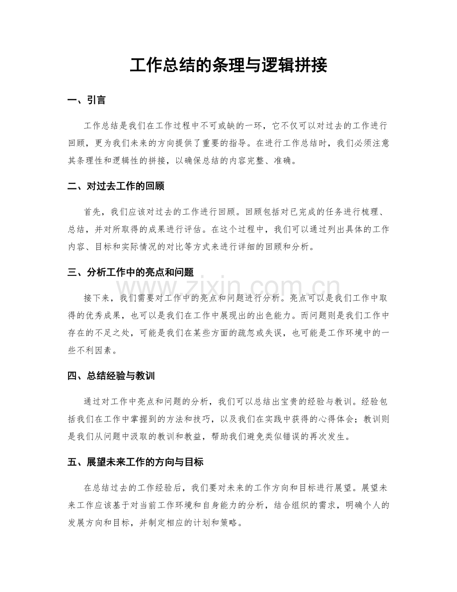 工作总结的条理与逻辑拼接.docx_第1页