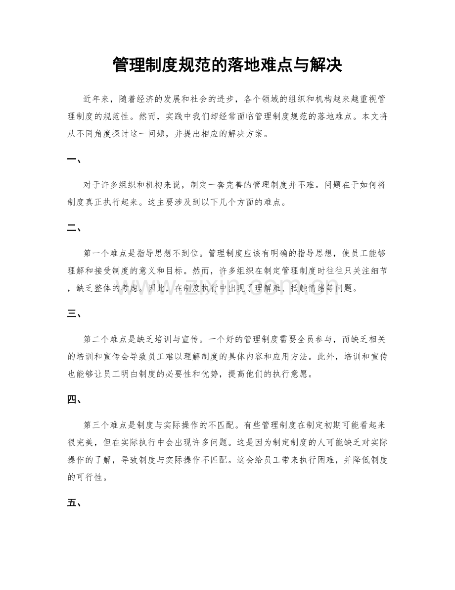 管理制度规范的落地难点与解决.docx_第1页