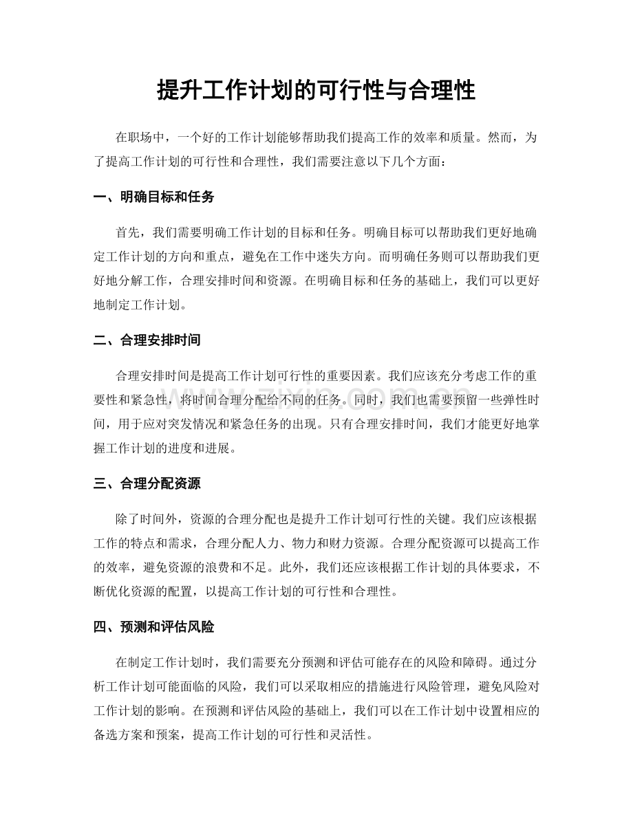 提升工作计划的可行性与合理性.docx_第1页