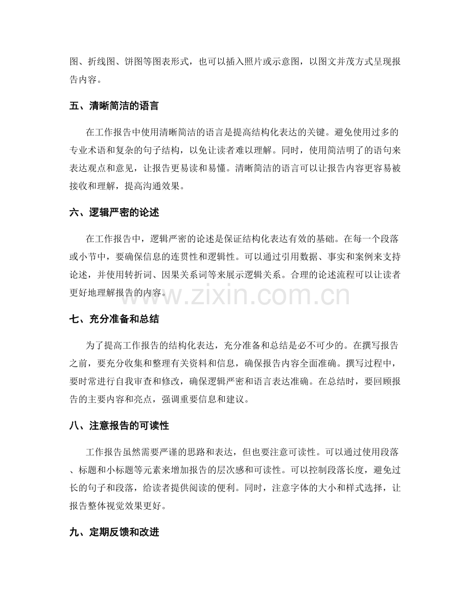 提高工作报告结构化表达的关键技巧.docx_第2页