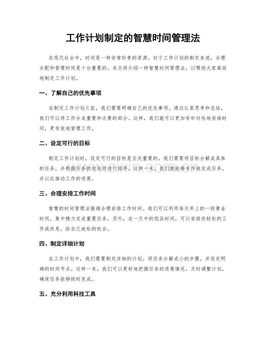 工作计划制定的智慧时间管理法.docx_第1页