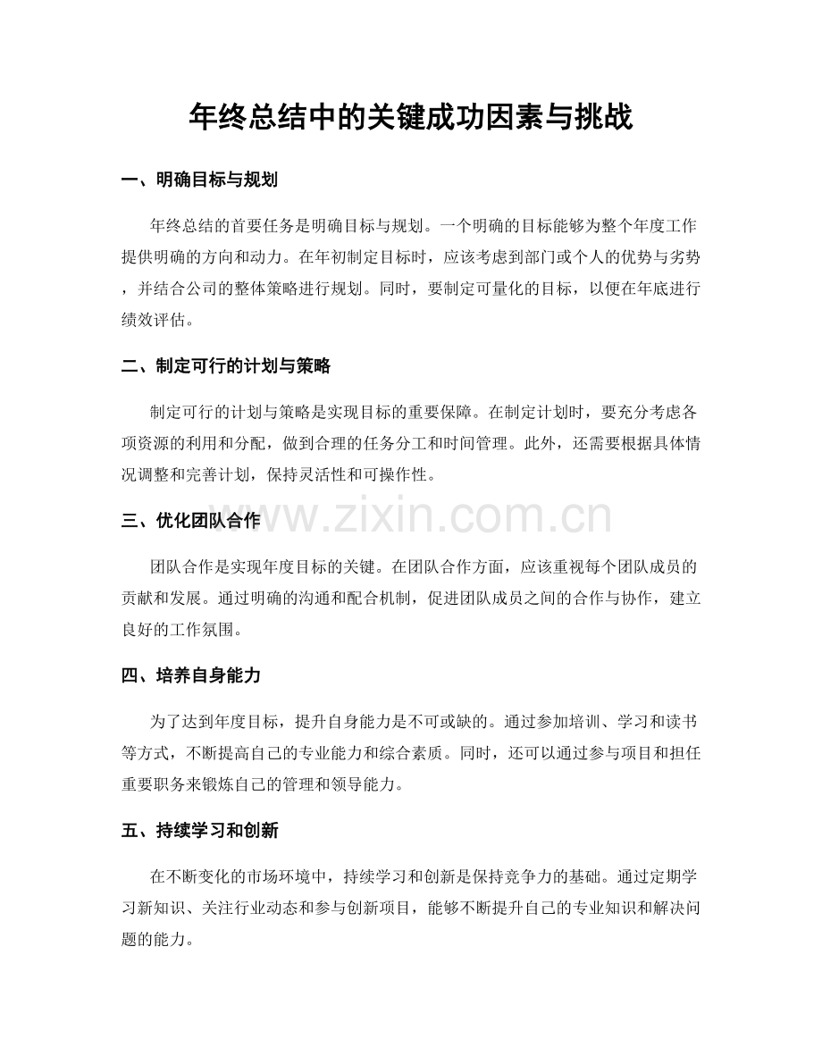 年终总结中的关键成功因素与挑战.docx_第1页