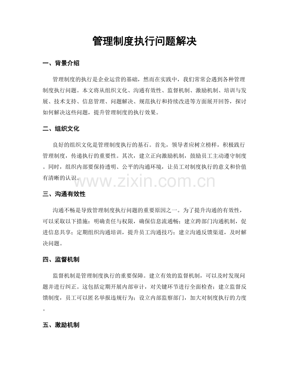 管理制度执行问题解决.docx_第1页