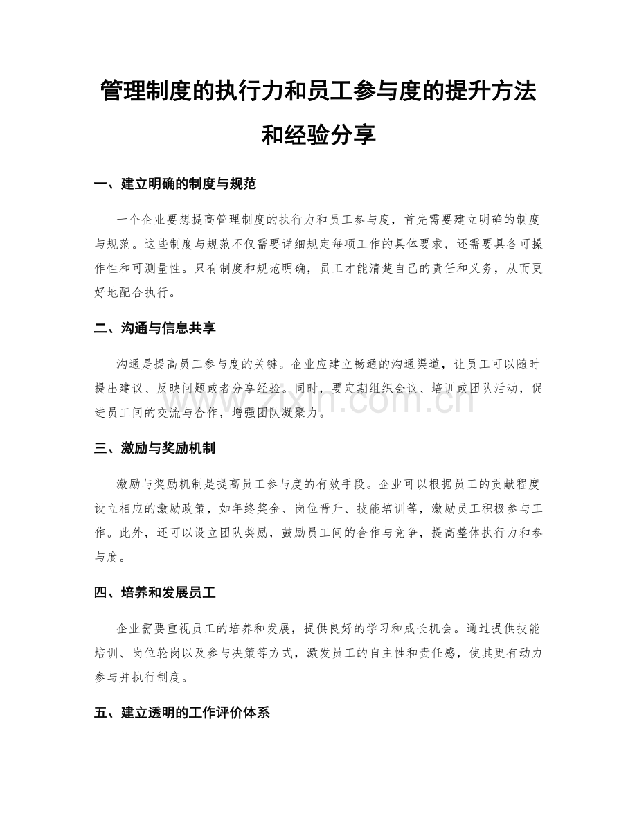 管理制度的执行力和员工参与度的提升方法和经验分享.docx_第1页