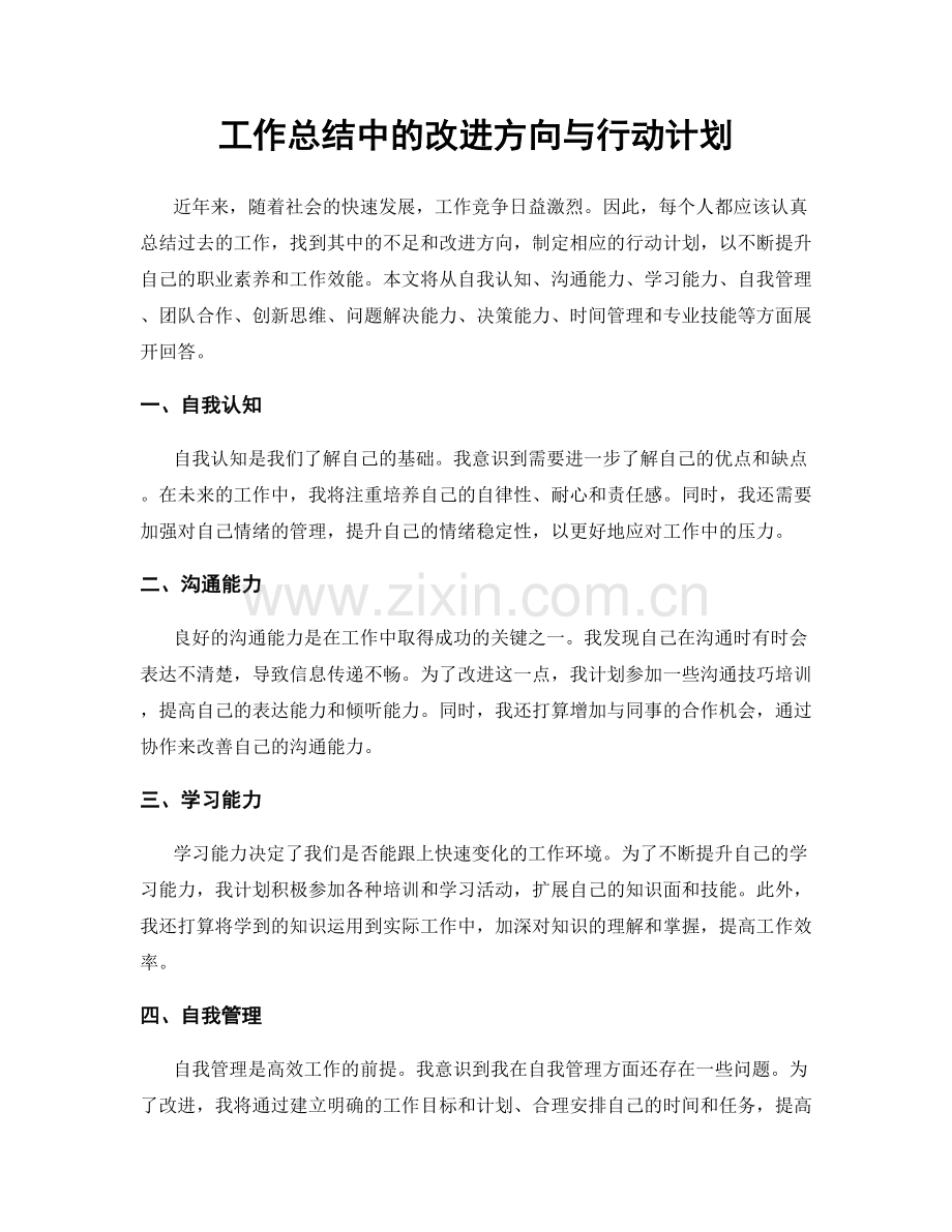 工作总结中的改进方向与行动计划.docx_第1页