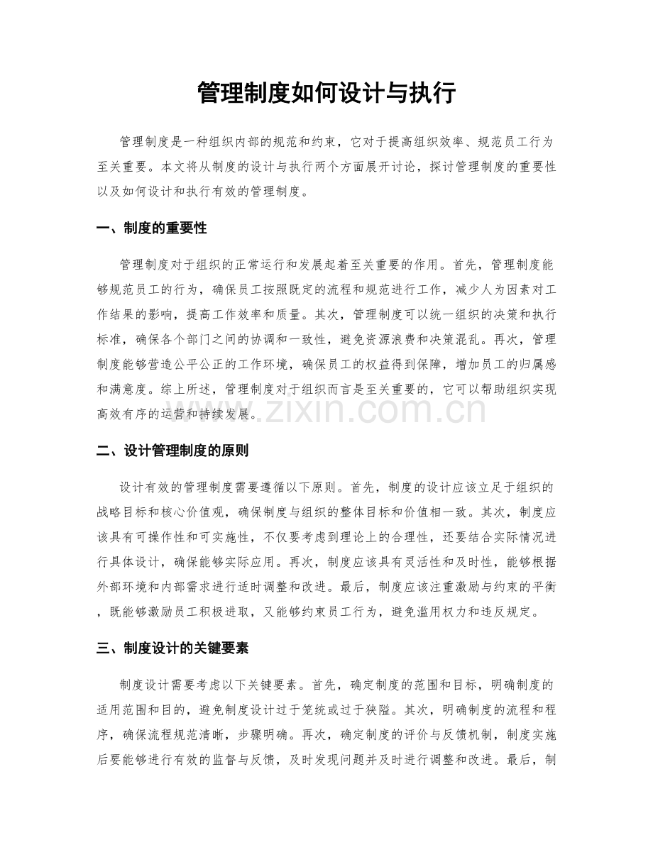 管理制度如何设计与执行.docx_第1页