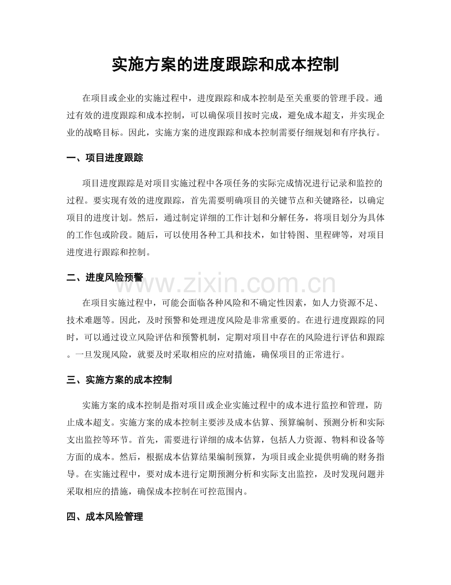 实施方案的进度跟踪和成本控制.docx_第1页