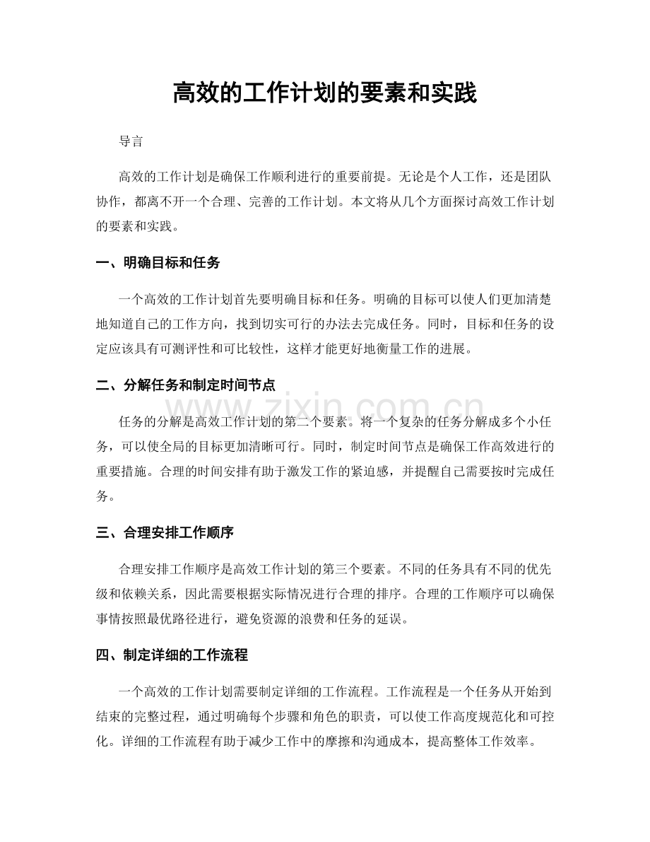 高效的工作计划的要素和实践.docx_第1页