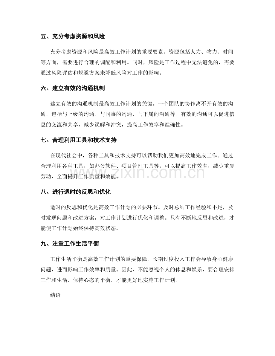 高效的工作计划的要素和实践.docx_第2页