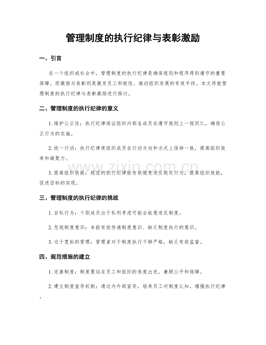 管理制度的执行纪律与表彰激励.docx_第1页